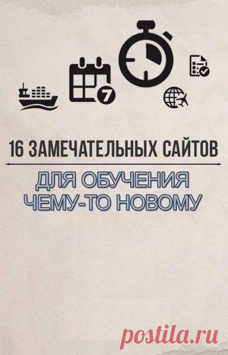12 сайтов для обучения чему-то новому
