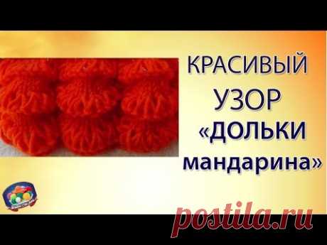 Красивый узор спицами. Узор ДОЛЬКИ МАНДАРИНА