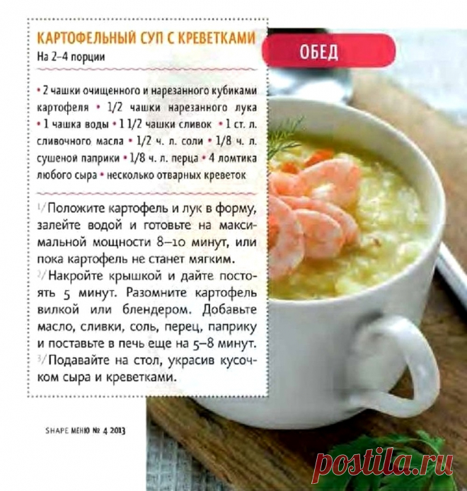 Картофельный суп с креветками в микроволновке