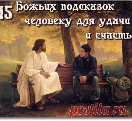 Пятнадцать Божьих подсказок человеку