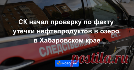 СК начал проверку по факту утечки нефтепродуктов в озеро в Хабаровском крае Нефтепродукты из трубопровода «Оха — Комсомольск-на-Амуре», на котором произошла утечка, попали в озеро Голое, сообщает Следственное управление СК РФ по Хабаровскому краю и ЕАО во вторник.