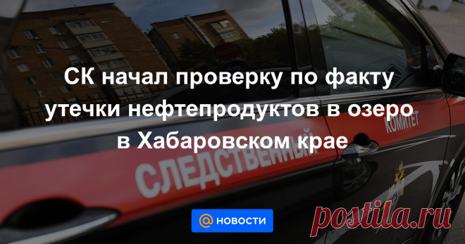 СК начал проверку по факту утечки нефтепродуктов в озеро в Хабаровском крае Нефтепродукты из трубопровода «Оха — Комсомольск-на-Амуре», на котором произошла утечка, попали в озеро Голое, сообщает Следственное управление СК РФ по Хабаровскому краю и ЕАО во вторник.
