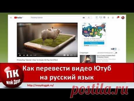 Как перевести видео Ютуб на другой язык