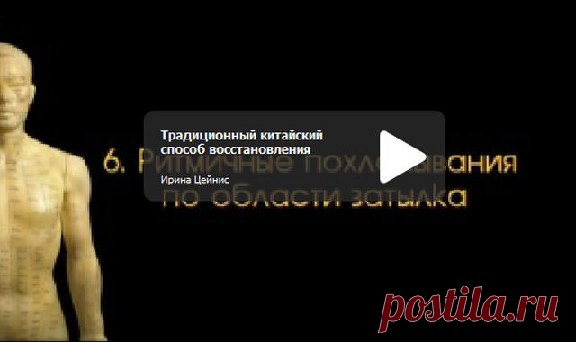 Традиционный китайский способ восстановления здоровья