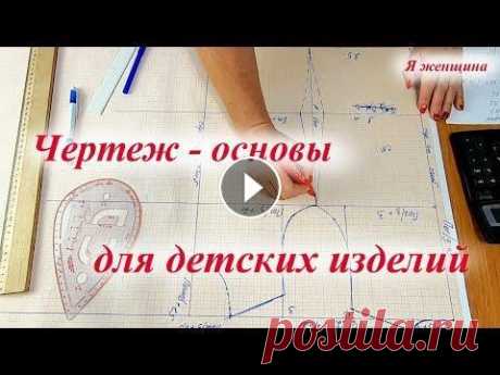 Чертеж - основы для детских изделий по 10 меркам В этом виде мы построим основу для детских изделий. А также рассмотрим какие мерки для этого нужно снять. Чертеж основы платья - https://youtu.be/7G22...