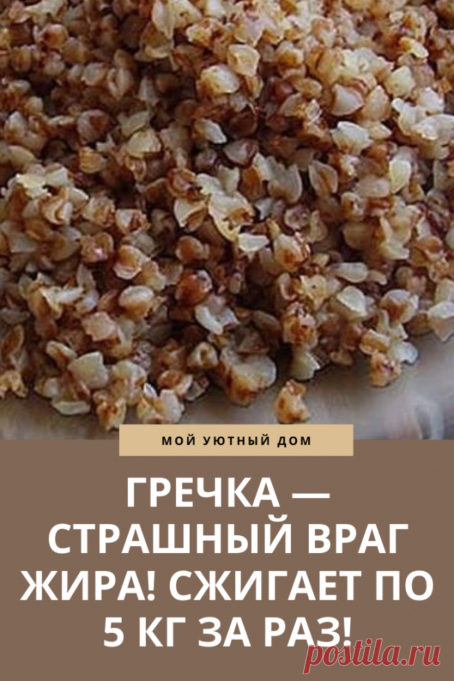 Гречка отличный продукт чтобы скинуть лишний вес