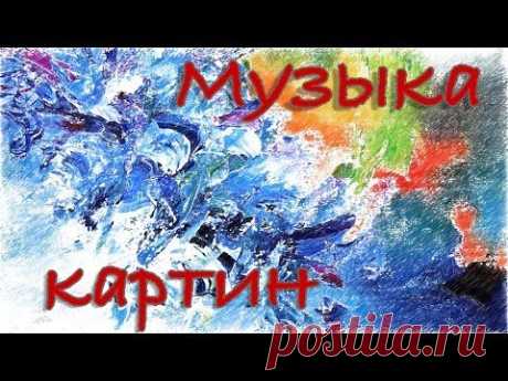 Музыка картин Melissa S McCracken.  Калейдоскоп