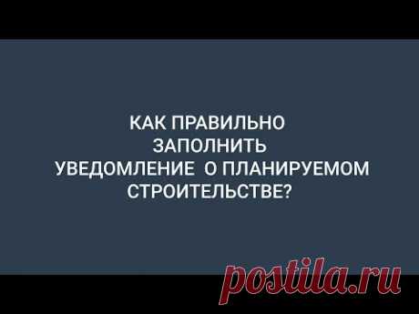 Кстово. Уведомление о строительстве. Видеоинструкция