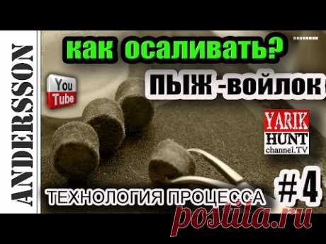Как осалить Пыж-войлок? #Relo@ding# Сам процесс!