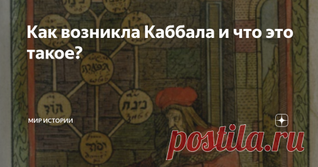 Как возникла Каббала и что это такое? Таинственное и древнее учение, пришедшее из глубины тысячелетий, мистическая философия, магия древних евреев, философия тайных обществ… Вот далеко не полный список, приписываемый современниками этому направлению эзотерической философии, берущей своё начало от иудаизма.