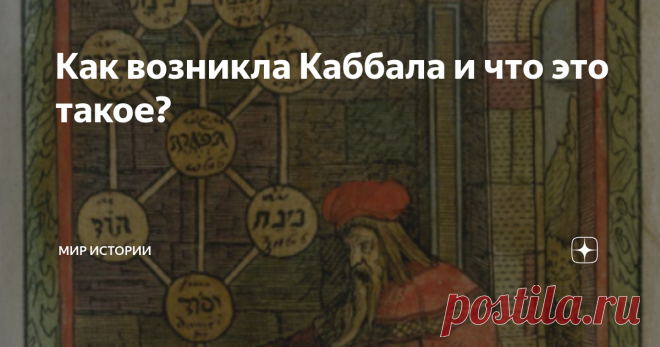 Как возникла Каббала и что это такое? Таинственное и древнее учение, пришедшее из глубины тысячелетий, мистическая философия, магия древних евреев, философия тайных обществ… Вот далеко не полный список, приписываемый современниками этому направлению эзотерической философии, берущей своё начало от иудаизма.