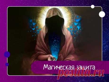 Магическая защита