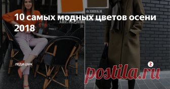 10 самых модных цветов осени 2018 Институт цвета Pantone назвал самые модные цвета осени 2018!
