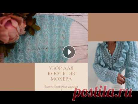 Красивый узор спицами для кофты их мохера | Beautiful knitting pattern for their mohair sweatshirts #ажурныеузоры #копилкаузоров #вязаниеспицамиКрасивый ажурный узор спицами для кофты из мохераСхема узора Дзен ✔ Почта для сотрудничества lena.hristose...