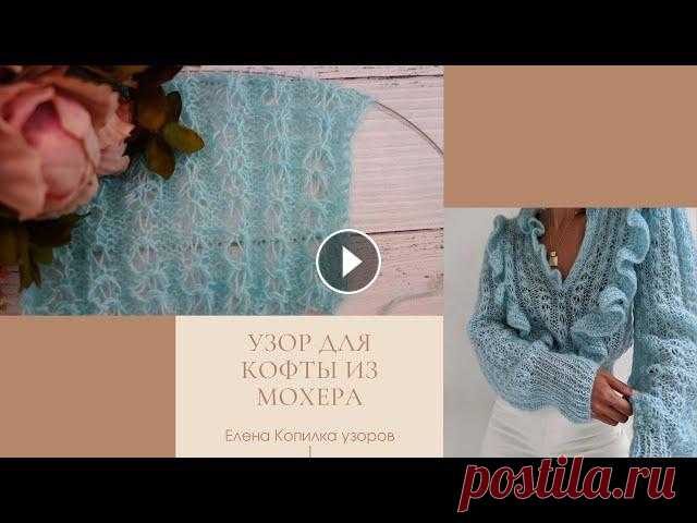 Красивый узор спицами для кофты их мохера | Beautiful knitting pattern for their mohair sweatshirts #ажурныеузоры #копилкаузоров #вязаниеспицамиКрасивый ажурный узор спицами для кофты из мохераСхема узора Дзен ✔ Почта для сотрудничества lena.hristose...