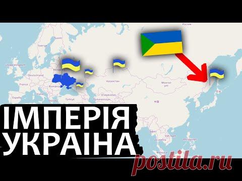 ІМПЕРІЯ УКРАЇНА: Серія 1 - Зелений Клин.