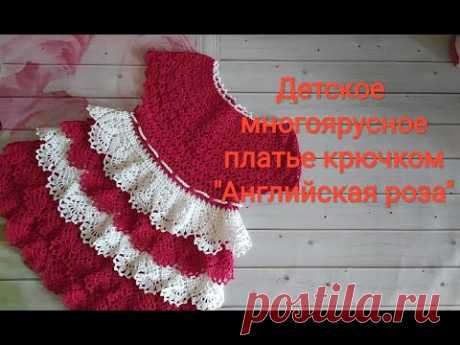 Детское многоярусное платье крючком " Английская роза" и сумочка к нему