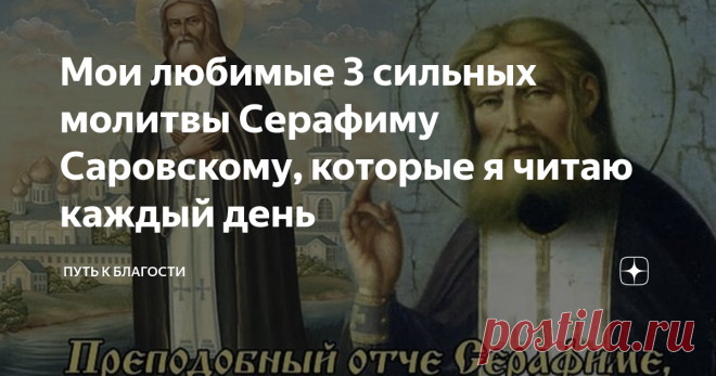 Мои любимые 3 сильных молитвы Серафиму Саровскому, которые я читаю каждый день Серафим Саровский считается одним из величайших православных подвижников на Руси. Имя святого знакомо всем прихожанам и даже тем христианам, кто редко бывает в церкви.
Известность монаха среди народа появилась, когда он уже много лет прожил в послушании своему духовному отцу и жил более 16 лет в уединении. Конечно же, люди с такими качествами не ждут и не ищут славы и поклонения, но свет истинной
