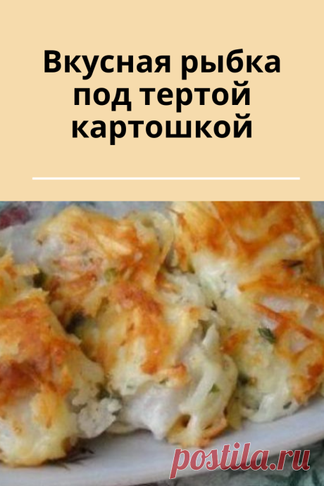 Вкусная рыба с картошкой