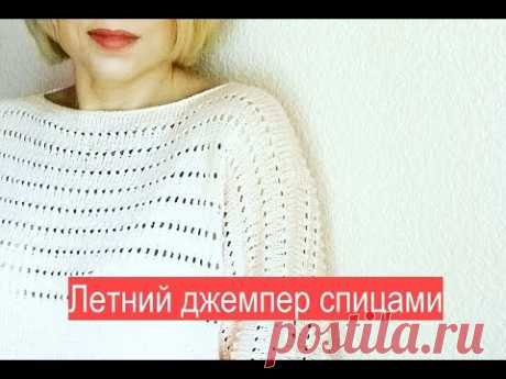 Летний джемпер спицами с простым ажурным узором. Вяжем из хлопка. Цельновязанный рукав. - YouTube
