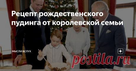Рецепт рождественского пудинга от королевской семьи В эти выходные на официальной странице королевской семьи в Instagram появились милые фотографии, на которых королева Елизавета, её внук и правнук приняли участие в инициативе «Вместе на Рождество» Британского королевского легиона.
В музыкальной комнате Букингемского дворца члены королевской семьи приготовили традиционный рождественский пудинг.
Из фотографий видно, как 6-летний принц Джордж