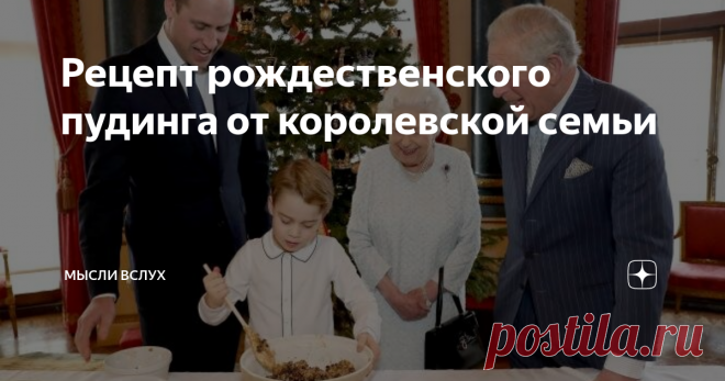Рецепт рождественского пудинга от королевской семьи В эти выходные на официальной странице королевской семьи в Instagram появились милые фотографии, на которых королева Елизавета, её внук и правнук приняли участие в инициативе «Вместе на Рождество» Британского королевского легиона.
В музыкальной комнате Букингемского дворца члены королевской семьи приготовили традиционный рождественский пудинг.
Из фотографий видно, как 6-летний принц Джордж