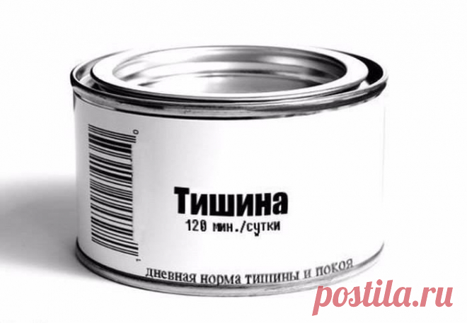 Не менее двух часов в сутки человек должен принадлежать самому себе и находиться в состоянии покоя. Это также важно для психического здоровья, как и общение. Ровный ход мыслей, самопознание и размышления, иногда просто пустота и тишина — часто мы это делаем неосознанно, но нам нужно уединение. По дороге на работу и обратно, отключаясь в общественном транспорте от мира, праздно рассматривая витрины магазинов, не планируя покупок и т.д. Уединение нужно для равновесия нашей души.