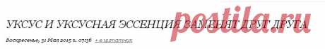 Уксус и уксусная эссенция заменят друг друга