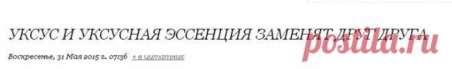 Уксус и уксусная эссенция заменят друг друга