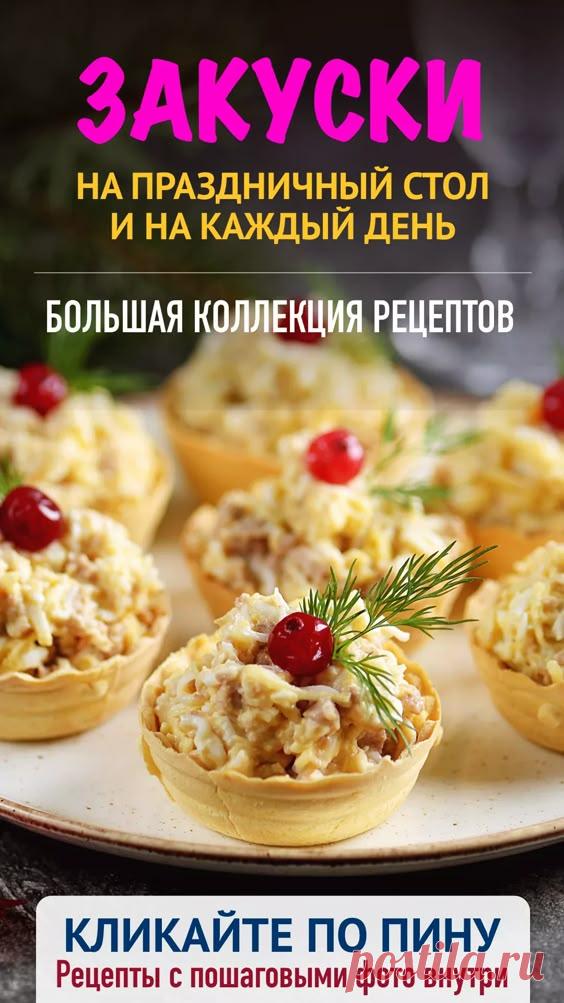 Пин содержит: Большая коллекция с рецептами закусок от Аймкук