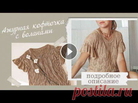 Красивая ажурная кофточка с воланами на осень. Подробный мастер класс. Описание. Очень красивая кофточка с воланами на тёплую осень. Ажурный узор. Подробное описание вязания. Сидит свободно!!! ____________________ Для вашего удобст...