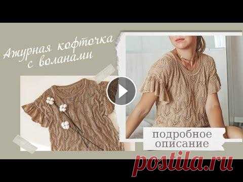 Красивая ажурная кофточка с воланами на осень. Подробный мастер класс. Описание. Очень красивая кофточка с воланами на тёплую осень. Ажурный узор. Подробное описание вязания. Сидит свободно!!! ____________________ Для вашего удобст...
