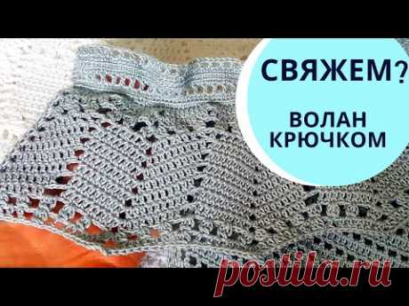 УЗОР ВОЛАН крючком (для топа, юбки) / Мастер-класс \ Мамочкин канал