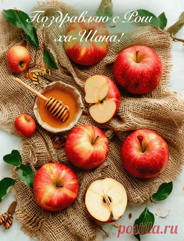 Рош-ха-Шана — Новый год,
Праздник сей несет.