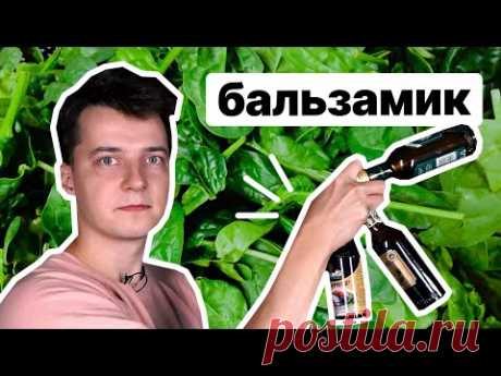 Что такое бальзамический уксус и с чем его едят // Жрачка на прокачку