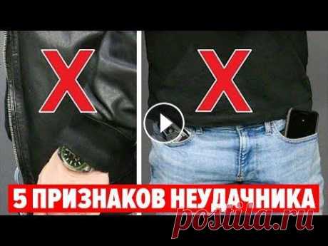 КАК НЕЛЬЗЯ ОДЕВАТЬСЯ МУЖЧИНЕ?! 5 Признаков Неудачника (Проверь Себя!) 18+ ✅...