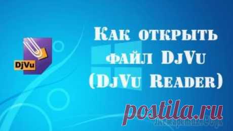 Открыть DjVu онлайн — 5 способов Сейчас мы разберем, как открыть DjVu онлайн, без помощи сторонних программ, установленных на компьютере. Открыть файл DjVu онлайн можно при помощи специализированного сервиса или с помощью расширения,...