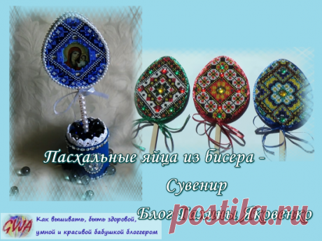 Советы - как мастерить пасхальные яйца с вышивкой бисером | Блог Галины Яковенко | Яндекс Дзен