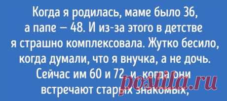 12 человек без утайки рассказали, каково это — быть поздним ребенком: