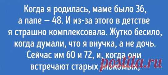 12 человек без утайки рассказали, каково это — быть поздним ребенком: