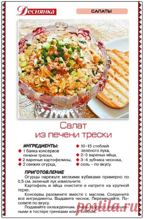 Салат из печени трески