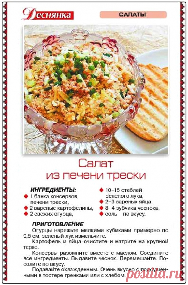 Салат из печени трески