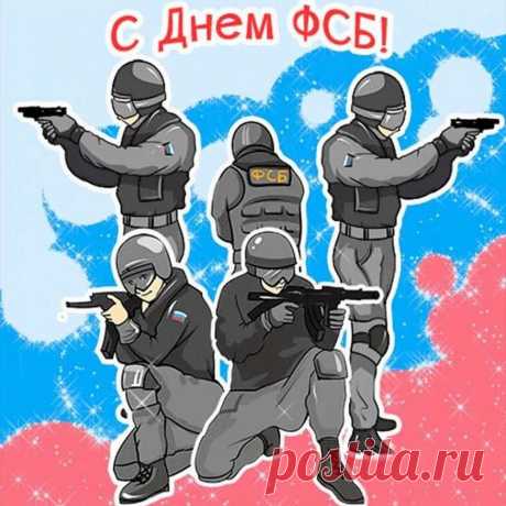 Поздравляю вас с профессиональным праздником! В день ФСБ хочу пожелать вам всегда помнить о чести и совести, доблести и отваге! Радоваться жизни, а так же делать свое дело, выкладываясь на все сто!