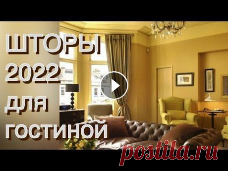 МОДНЫЕ ШТОРЫ 2022 ДЛЯ ЗАЛА Современные тренды превратили модные шторы для зала 2022 года в мощный инструмент дизайна: они способны полностью преобразить интерьер! INTERIOR 2022...