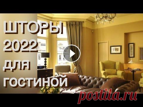 МОДНЫЕ ШТОРЫ 2022 ДЛЯ ЗАЛА Современные тренды превратили модные шторы для зала 2022 года в мощный инструмент дизайна: они способны полностью преобразить интерьер! INTERIOR 2022...