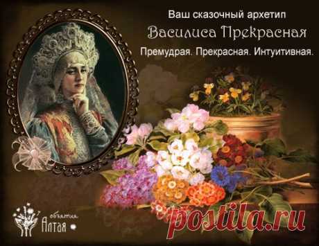 Ваш сказочный архетип- Василиса Прекрасная