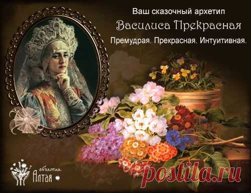 Ваш сказочный архетип- Василиса Прекрасная