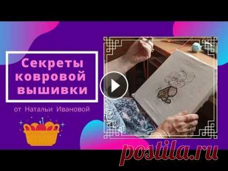 Секреты ковровой вышивки Показываю некоторые важные подсказки для мастеров в ковровой вышивке. Ссылки на нас: Телеграм - Лавка Мастеров - Наша группа в ВК - Whatsapp - +790287...