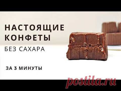 Больше не нужно покупать конфеты! Просто всё смешать и шоколадные полезные конфеты без сахара готовы