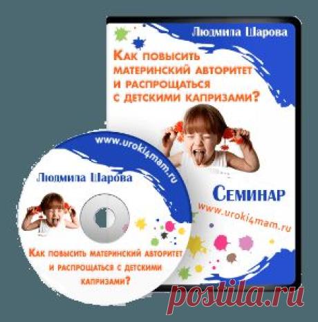 1. Три первых шага к спокойным отношениям с ребенком! | Уроки для мам